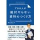 できる人が絶対やらない資料のつくり方 [単行本]
