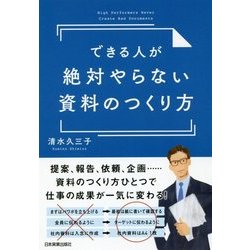 できる人が絶対やらない資料のつくり方 [単行本]