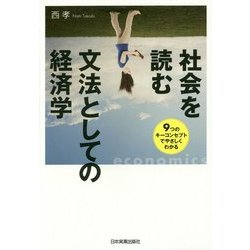 社会を読む文法としての経済学 9つのキーコンセプトでやさしくわかる [単行本]