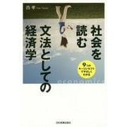社会を読む文法としての経済学 9つのキーコンセプトでやさしくわかる [単行本]