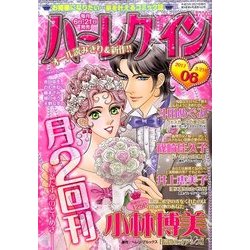 ハーレクイン 2017年 3/21号 06 [雑誌]