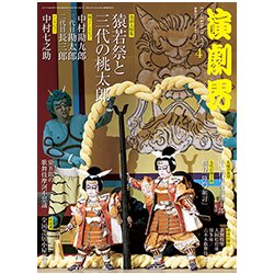 演劇界 2017年 04月号 [雑誌]
