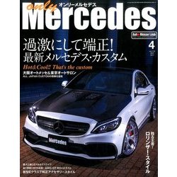 only Mercedes (オンリーメルセデス) 2017年 04月号 [雑誌]