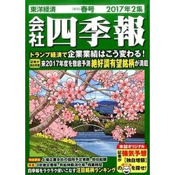 会社四季報 2017年 04月号 [雑誌]