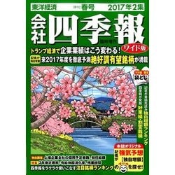 会社四季報ワイド版 2017年 04月号 [雑誌]