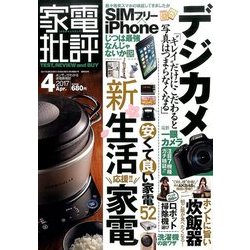 家電批評 2017年 04月号 [雑誌]