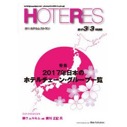HOTERES(ホテレス) 2017年 3/3号 [雑誌]
