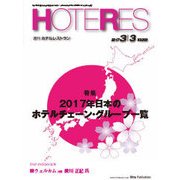 HOTERES(ホテレス) 2017年 3/3号 [雑誌]
