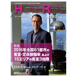 HOTERES(ホテレス) 2017年 3/10号 [雑誌]
