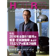 HOTERES(ホテレス) 2017年 3/10号 [雑誌]
