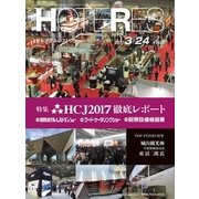 HOTERES(ホテレス) 2017年 3/24号 [雑誌]