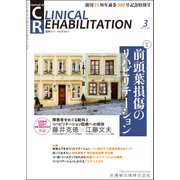 JOURNAL OF CLINICAL REHABILITATION (クリニカル リハビリテーション) 2017年 03月号 [雑誌]