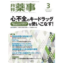月刊 薬事 2017年 03月号 [雑誌]