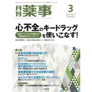 月刊 薬事 2017年 03月号 [雑誌]