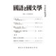 国語と国文学 2017年 04月号 [雑誌]