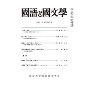 国語と国文学 2017年 04月号 [雑誌]
