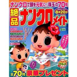 絶品ナンクロメイト 2017年 05月号 [雑誌]