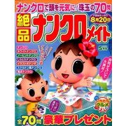 絶品ナンクロメイト 2017年 05月号 [雑誌]
