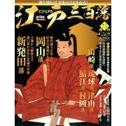 ビジュアル江戸三百藩 2017年 3/21号 75 [雑誌]