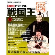 ビジュアル戦国王 2017年 3/21号 39 [雑誌]