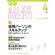 月刊総務 2017年 04月号 No.662 [雑誌]