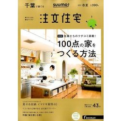 千葉で建てるSUUMO注文住宅 2017年 05月号 [雑誌]