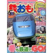 鉄おも 2017年 04月号 [雑誌]