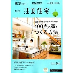 東京で建てるSUUMO注文住宅 2017年 05月号 [雑誌]
