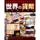 世界の貨幣コレクション 2017年 3/8号（213） [雑誌]