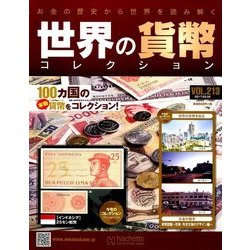 世界の貨幣コレクション 2017年 3/8号（213） [雑誌]