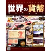 世界の貨幣コレクション 2017年 3/8号（213） [雑誌]