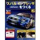 スバルインプレッサをつくる 2017年 3/8号（8） [雑誌]
