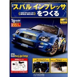 スバルインプレッサをつくる 2017年 3/8号（8） [雑誌]