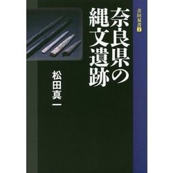奈良県の縄文遺跡(青垣双書) [全集叢書]