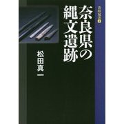 奈良県の縄文遺跡(青垣双書) [全集叢書]