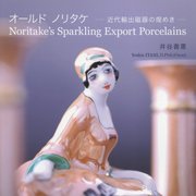 オールド・ノリタケ―近代輸出磁器の煌めき [図鑑]