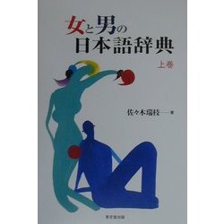 女と男の日本語辞典〈上巻〉 [事典辞典]