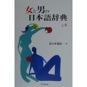 女と男の日本語辞典〈上巻〉 [事典辞典]