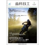 歯科技工 2017年 03月号 [雑誌]