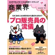 商業界 2017年 04月号 [雑誌]