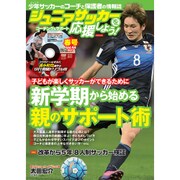 ジュニアサッカーを応援しよう 2017年 04月号 vol.44 [雑誌]