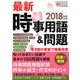 最新時事用語&問題 2017年 03月号 [雑誌]