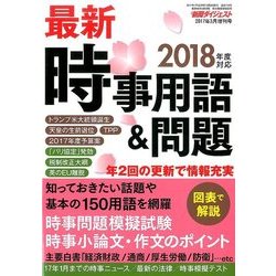 最新時事用語&問題 2017年 03月号 [雑誌]