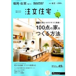 福岡・佐賀で建てるSUUMO注文住宅 2017年 05月号 [雑誌]