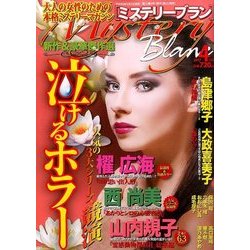 Mystery Blanc (ミステリーブラン) 2017年 04月号 [雑誌]