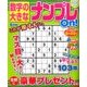 数字の大きなナンプレOn! 2017年 05月号 [雑誌]