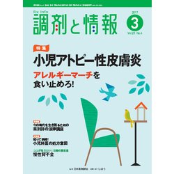 調剤と情報 2017年 03月号 [雑誌]