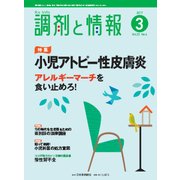 調剤と情報 2017年 03月号 [雑誌]