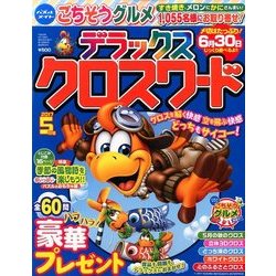 デラックスクロスワード 2017年 05月号 [雑誌]