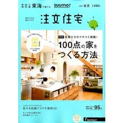 SUUMO注文住宅 東海で建てる 2017年 05月号 [雑誌]
